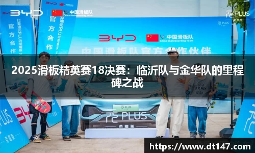 2025滑板精英赛18决赛：临沂队与金华队的里程碑之战