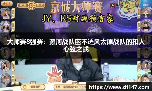 大师赛8强赛：漯河战队密不透风太原战队的扣人心弦之战