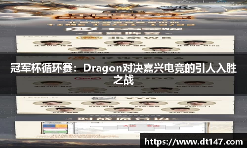 冠军杯循环赛：Dragon对决嘉兴电竞的引人入胜之战