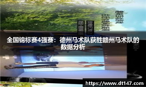 全国锦标赛4强赛：德州马术队获胜赣州马术队的数据分析