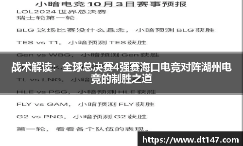 战术解读：全球总决赛4强赛海口电竞对阵湖州电竞的制胜之道