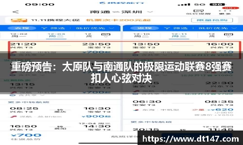 重磅预告：太原队与南通队的极限运动联赛8强赛扣人心弦对决