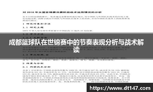 成都篮球队在世锦赛中的节奏表现分析与战术解读