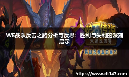 WE战队反击之路分析与反思：胜利与失利的深刻启示