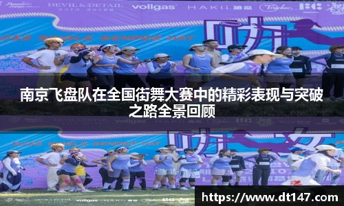 南京飞盘队在全国街舞大赛中的精彩表现与突破之路全景回顾