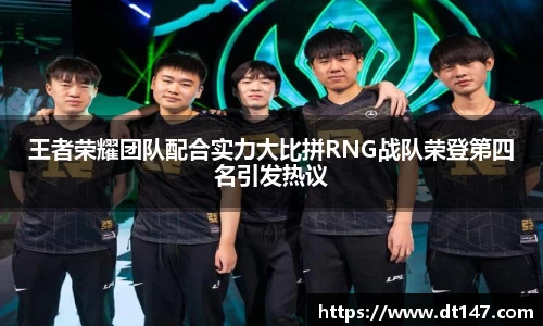 王者荣耀团队配合实力大比拼RNG战队荣登第四名引发热议