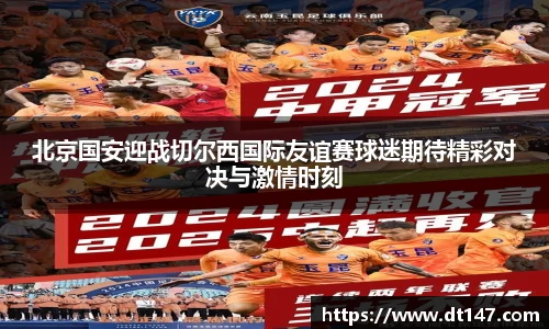 北京国安迎战切尔西国际友谊赛球迷期待精彩对决与激情时刻