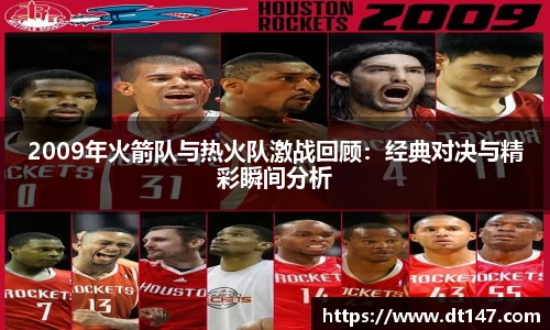 2009年火箭队与热火队激战回顾：经典对决与精彩瞬间分析