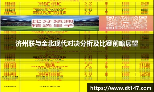 济州联与全北现代对决分析及比赛前瞻展望