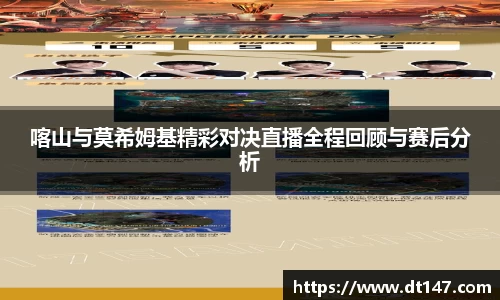 喀山与莫希姆基精彩对决直播全程回顾与赛后分析