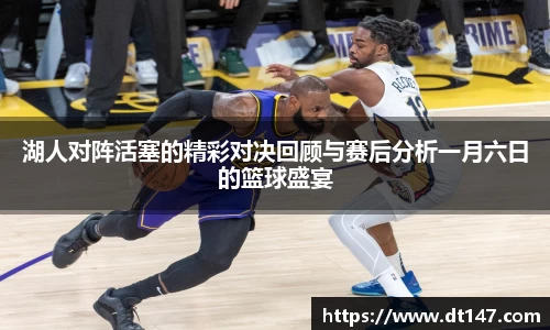 湖人对阵活塞的精彩对决回顾与赛后分析一月六日的篮球盛宴