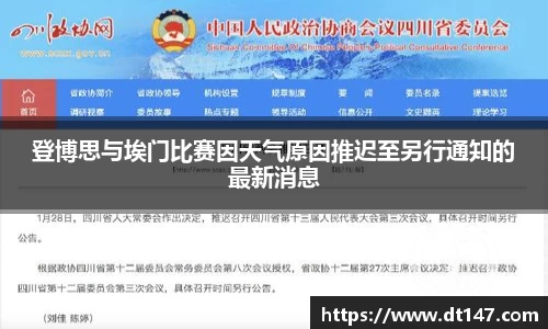 登博思与埃门比赛因天气原因推迟至另行通知的最新消息