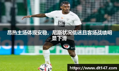 昂热主场体现安稳，尼斯状况低迷且客场战绩明显下滑