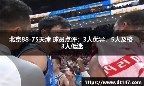 北京88-75天津 球员点评：3人优异，5人及格，3人低迷