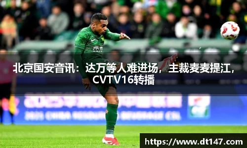 北京国安音讯：达万等人难进场，主裁麦麦提江，CVTV16转播
