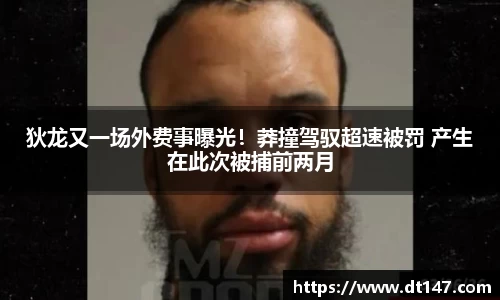 狄龙又一场外费事曝光！莽撞驾驭超速被罚 产生在此次被捕前两月