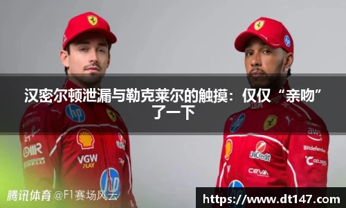 汉密尔顿泄漏与勒克莱尔的触摸：仅仅“亲吻”了一下