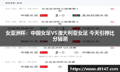 女亚洲杯：中国女足VS澳大利亚女足 今天引荐比分猜测