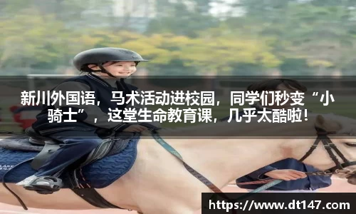新川外国语，马术活动进校园，同学们秒变“小骑士”，这堂生命教育课，几乎太酷啦！