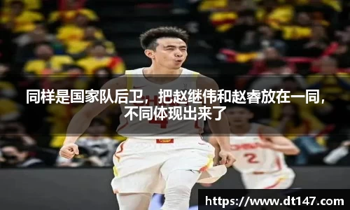 同样是国家队后卫，把赵继伟和赵睿放在一同，不同体现出来了